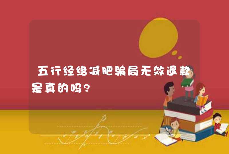 五行经络减肥骗局无效退款是真的吗?,第1张