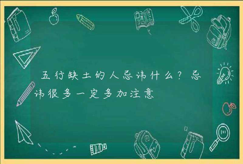 五行缺土的人忌讳什么？忌讳很多一定多加注意,第1张