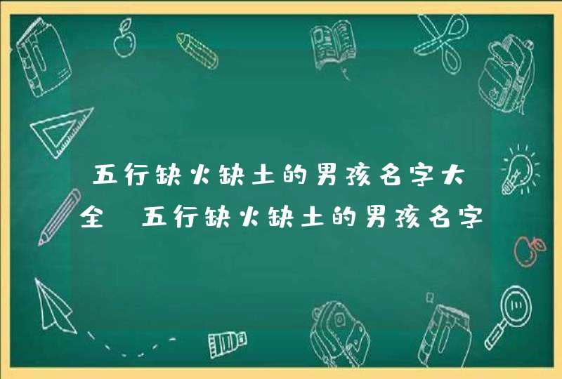 五行缺火缺土的男孩名字大全,五行缺火缺土的男孩名字大全,第1张