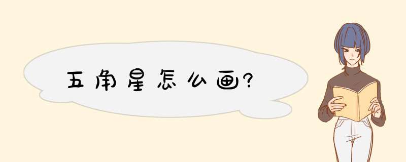 五角星怎么画?,第1张