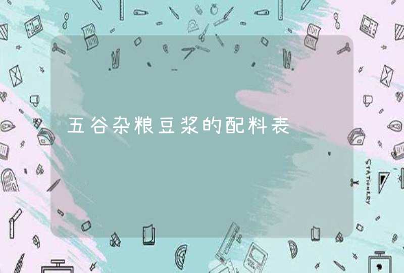 五谷杂粮豆浆的配料表,第1张