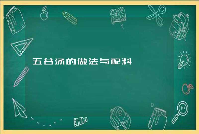 五谷汤的做法与配料,第1张