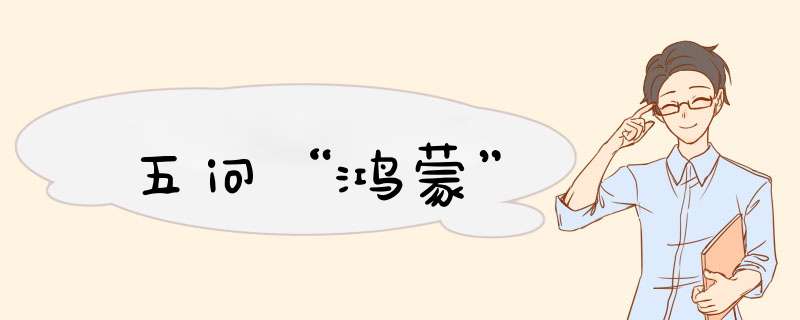 五问“鸿蒙”,第1张