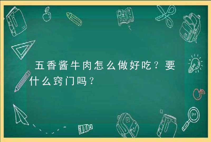 五香酱牛肉怎么做好吃？要什么窍门吗？,第1张