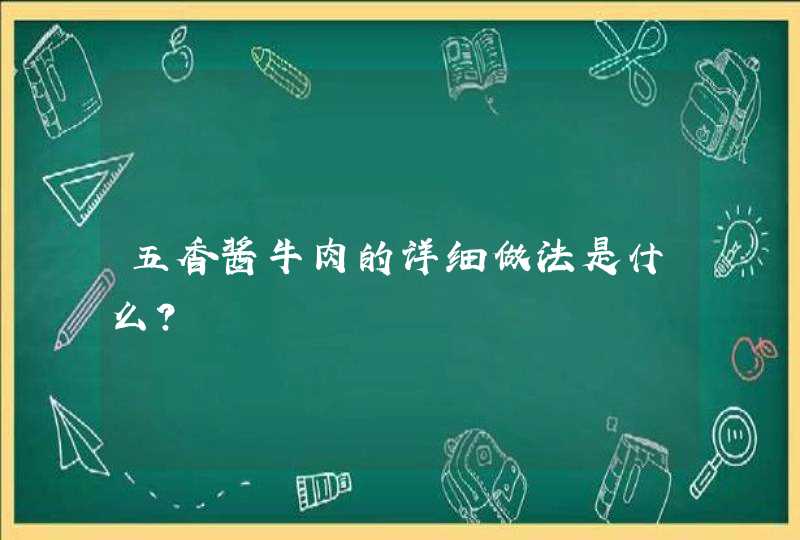 五香酱牛肉的详细做法是什么？,第1张