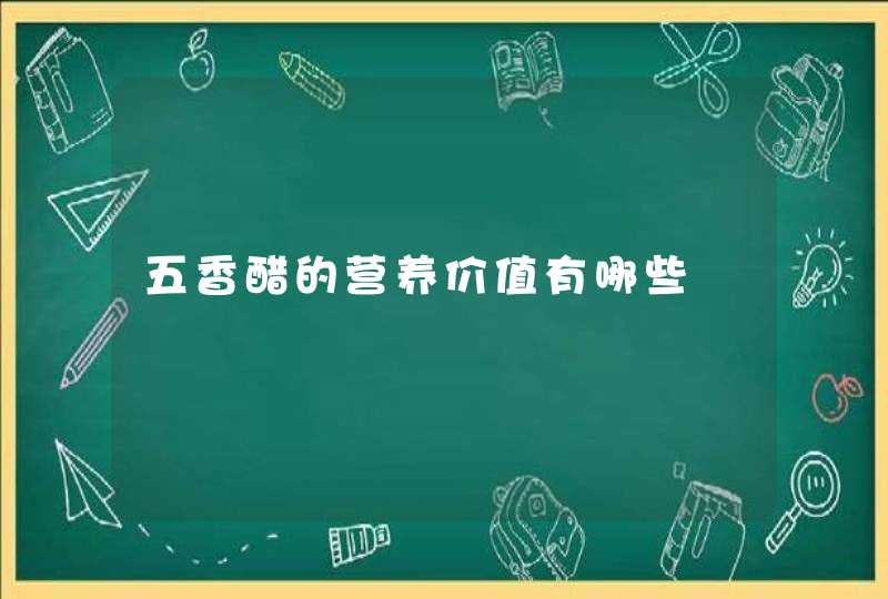 五香醋的营养价值有哪些,第1张