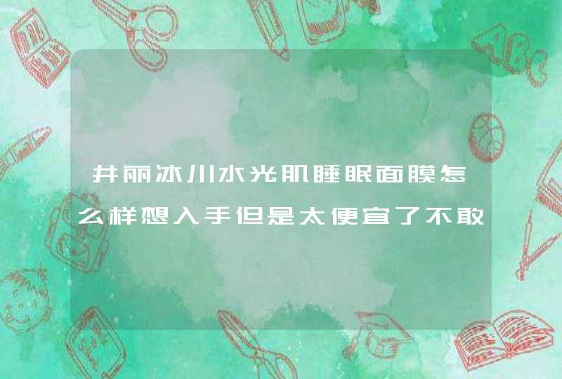 井丽冰川水光肌睡眠面膜怎么样想入手但是太便宜了不敢买hhh,第1张