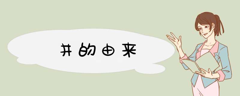 井的由来,第1张