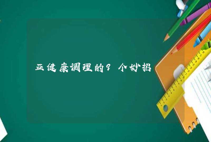 亚健康调理的9个妙招,第1张