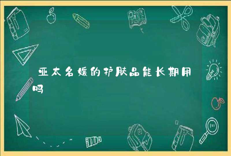 亚太名媛的护肤品能长期用吗,第1张