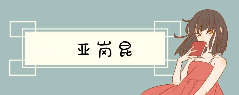 亚岗昆,第1张