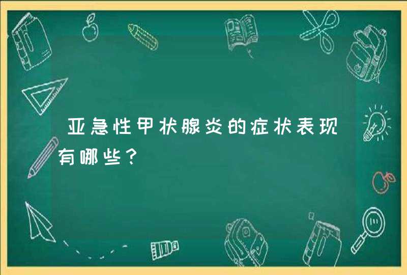 亚急性甲状腺炎的症状表现有哪些？,第1张