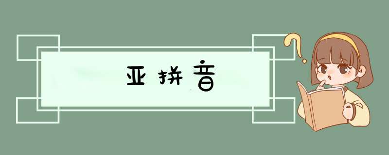 亚拼音,第1张