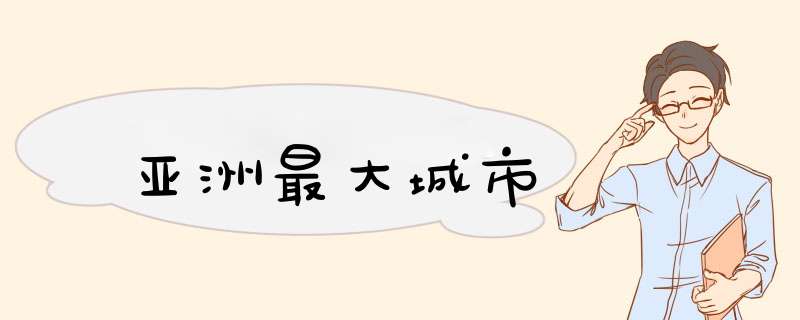 亚洲最大城市,第1张