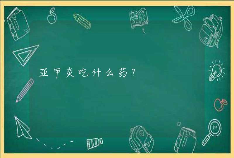 亚甲炎吃什么药？,第1张