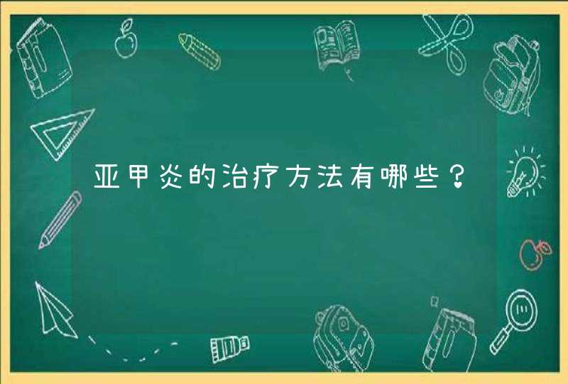 亚甲炎的治疗方法有哪些？,第1张