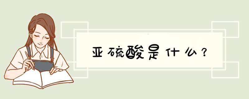 亚硫酸是什么？,第1张