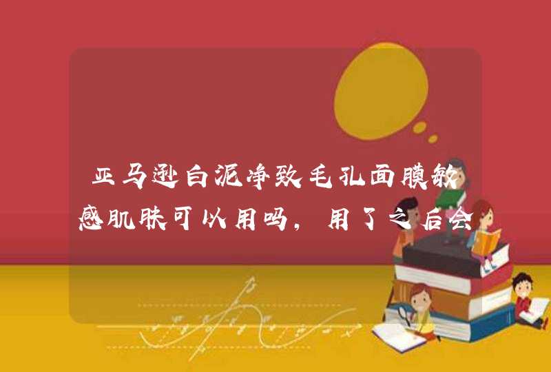 亚马逊白泥净致毛孔面膜敏感肌肤可以用吗，用了之后会不会过敏什么的,第1张