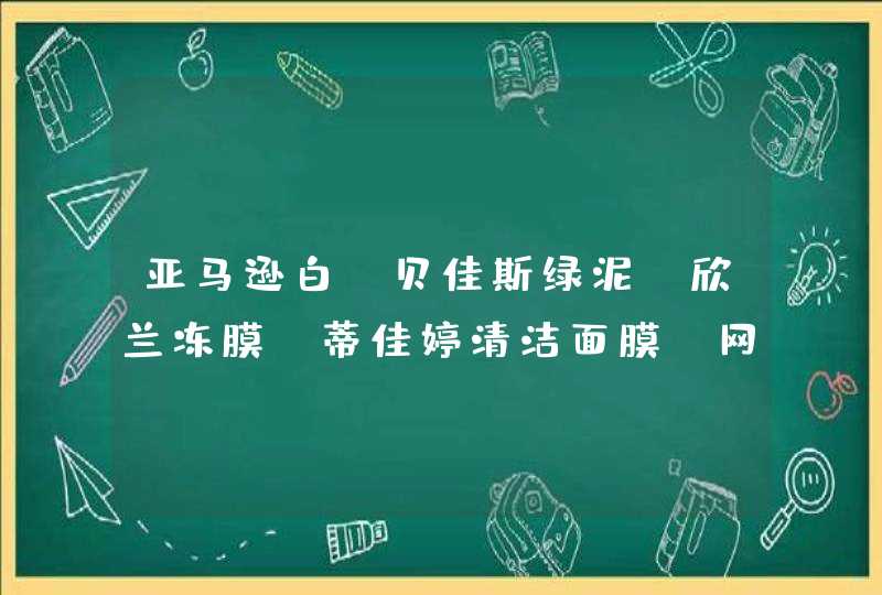 亚马逊白 贝佳斯绿泥 欣兰冻膜 蒂佳婷清洁面膜 网红清洁面膜对比,第1张