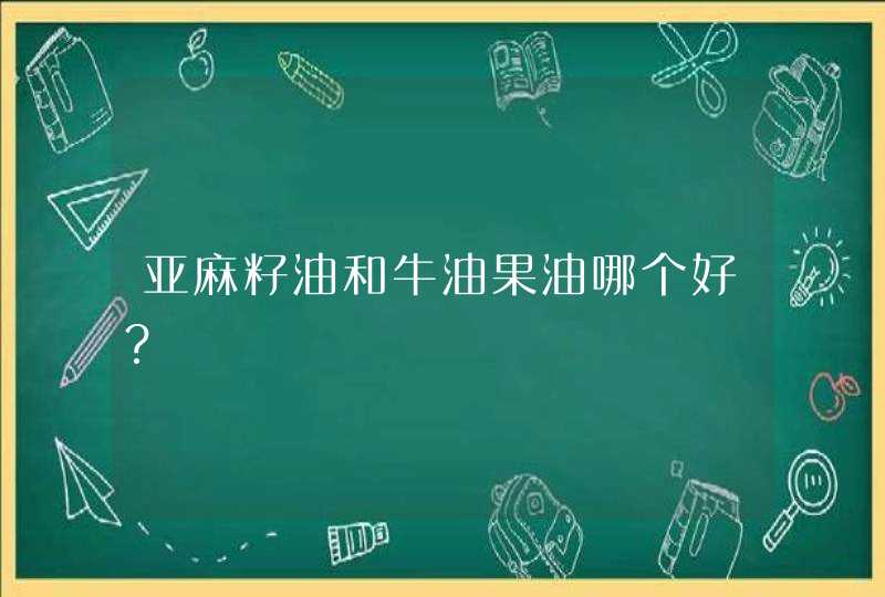 亚麻籽油和牛油果油哪个好？,第1张