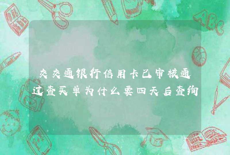 交交通银行信用卡己审核通过查买单为什么要四天后查绚下卡进度。,第1张