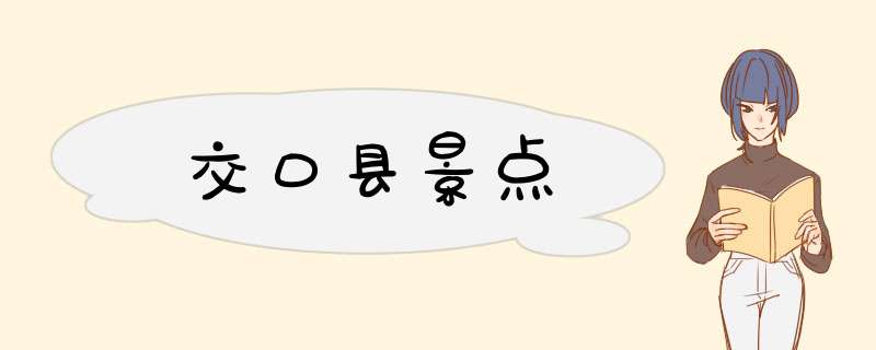 交口县景点,第1张