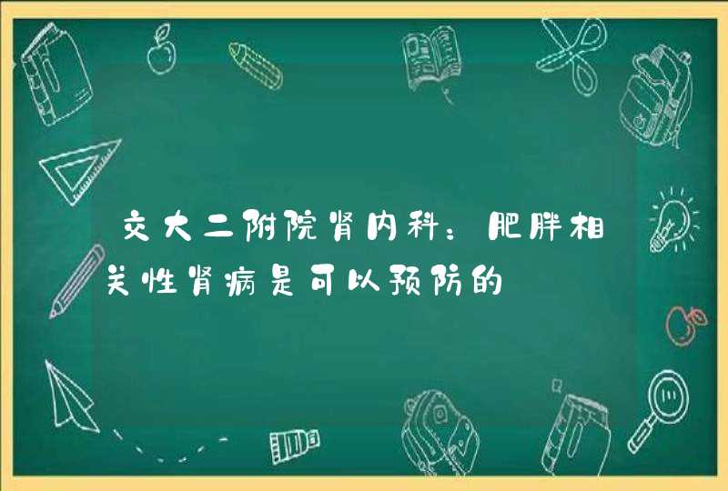 交大二附院肾内科：肥胖相关性肾病是可以预防的,第1张