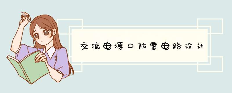 交流电源口防雷电路设计,第1张