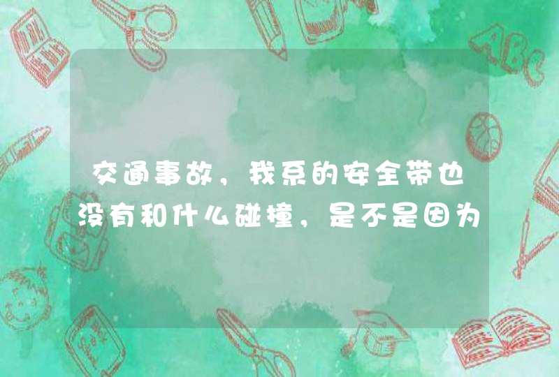 交通事故，我系的安全带也没有和什么碰撞，是不是因为速度太快了，车碰撞后就出现胸口偏左一点点的位置疼,第1张