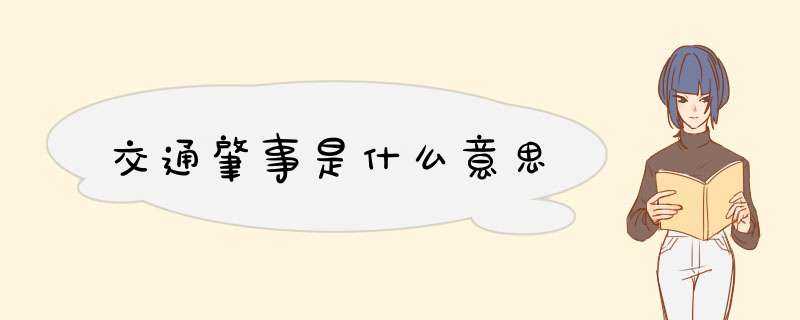 交通肇事是什么意思,第1张