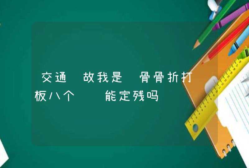 交通队故我是锁骨骨折打钢板八个钢钉能定残吗,第1张