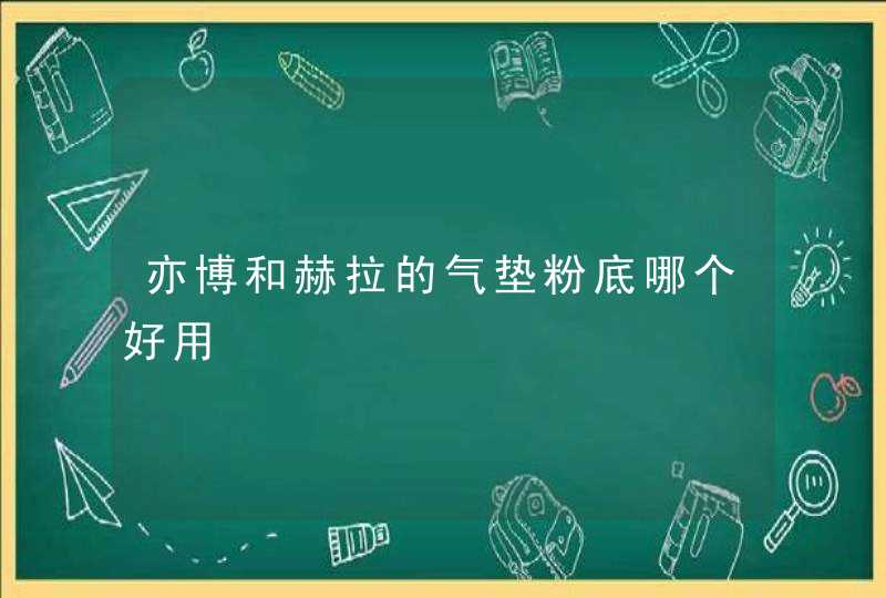 亦博和赫拉的气垫粉底哪个好用,第1张