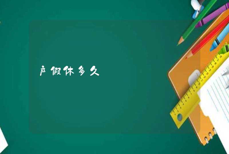 产假休多久,第1张