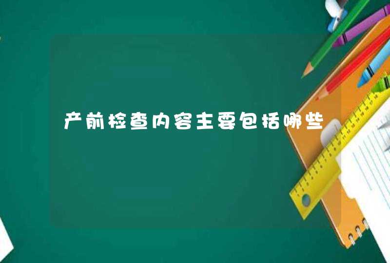 产前检查内容主要包括哪些,第1张