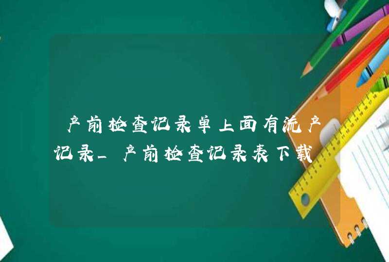 产前检查记录单上面有流产记录_产前检查记录表下载,第1张