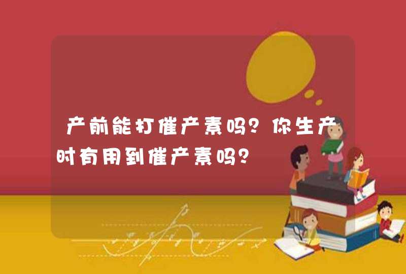 产前能打催产素吗？你生产时有用到催产素吗？,第1张