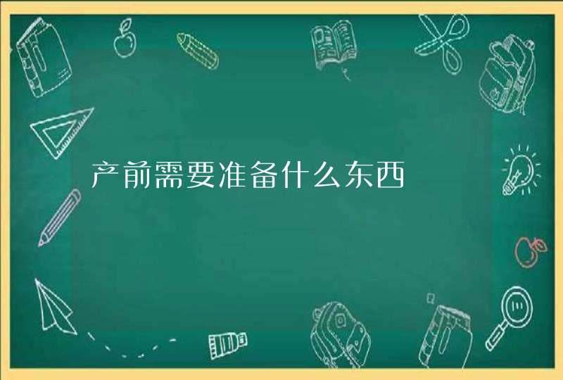 产前需要准备什么东西,第1张