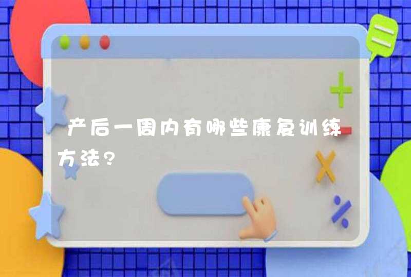 产后一周内有哪些康复训练方法?,第1张