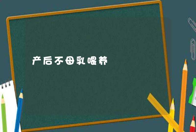 产后不母乳喂养,第1张