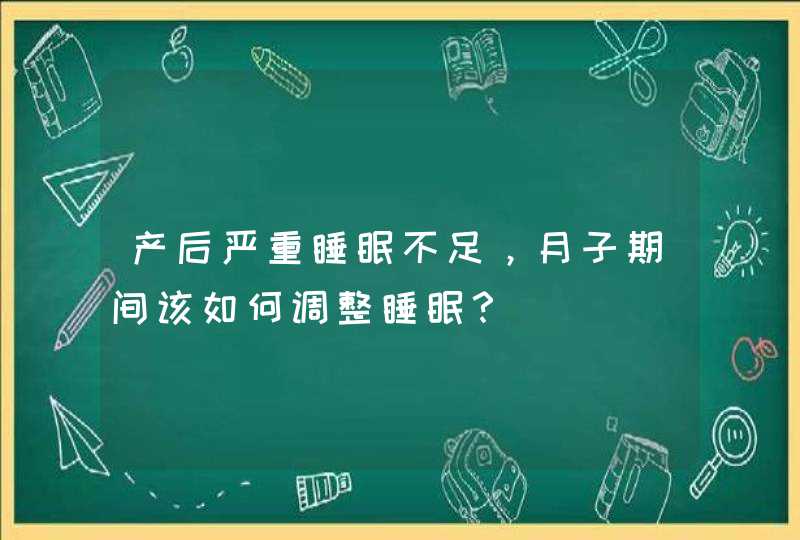 产后严重睡眠不足，月子期间该如何调整睡眠？,第1张