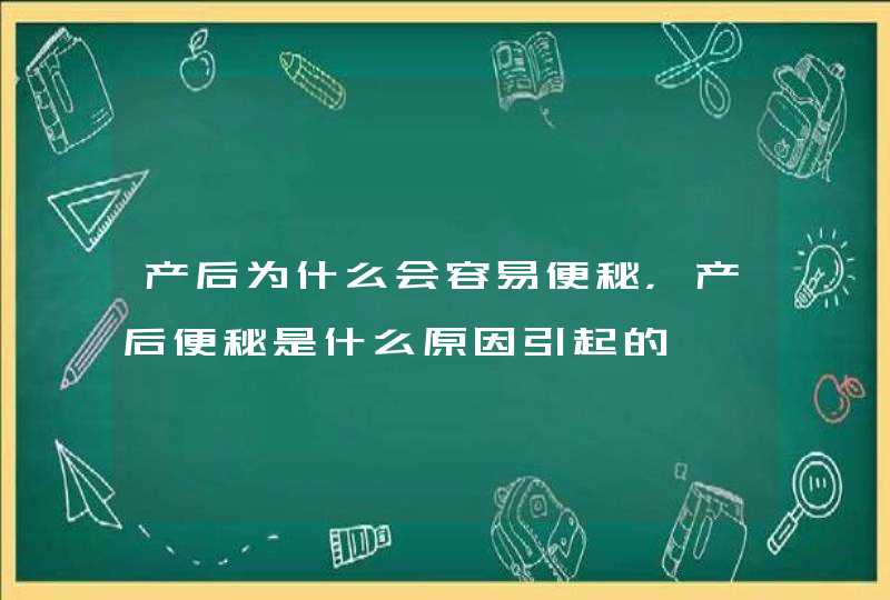 产后为什么会容易便秘，产后便秘是什么原因引起的,第1张