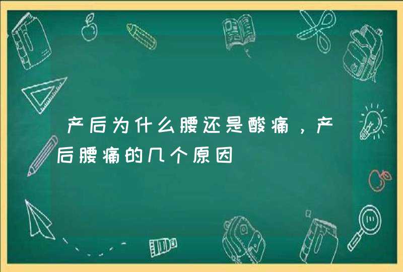 产后为什么腰还是酸痛，产后腰痛的几个原因,第1张