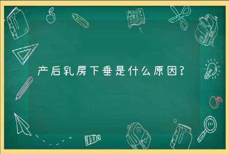 产后乳房下垂是什么原因?,第1张