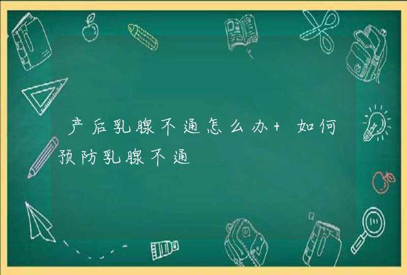 产后乳腺不通怎么办 如何预防乳腺不通,第1张