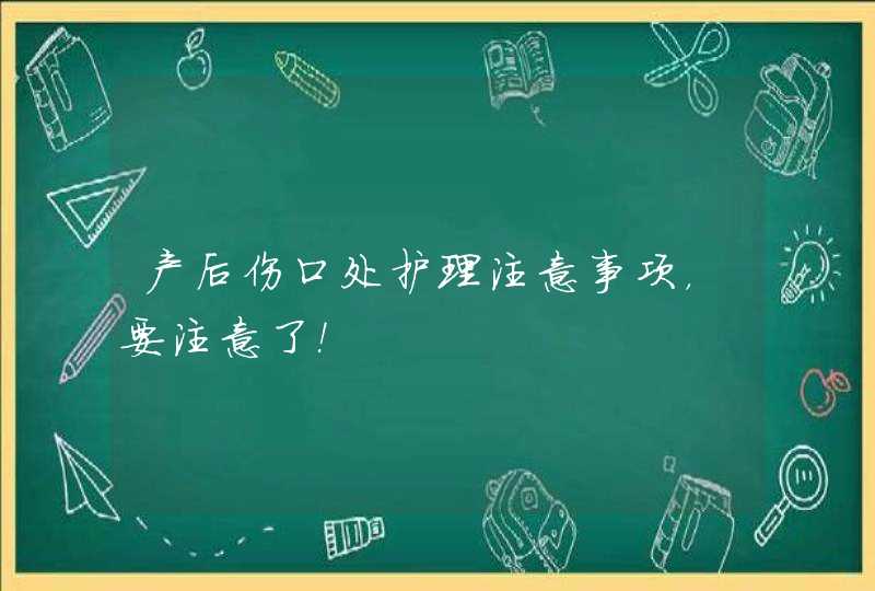 产后伤口处护理注意事项，要注意了！,第1张