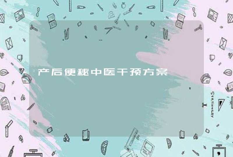 产后便秘中医干预方案,第1张