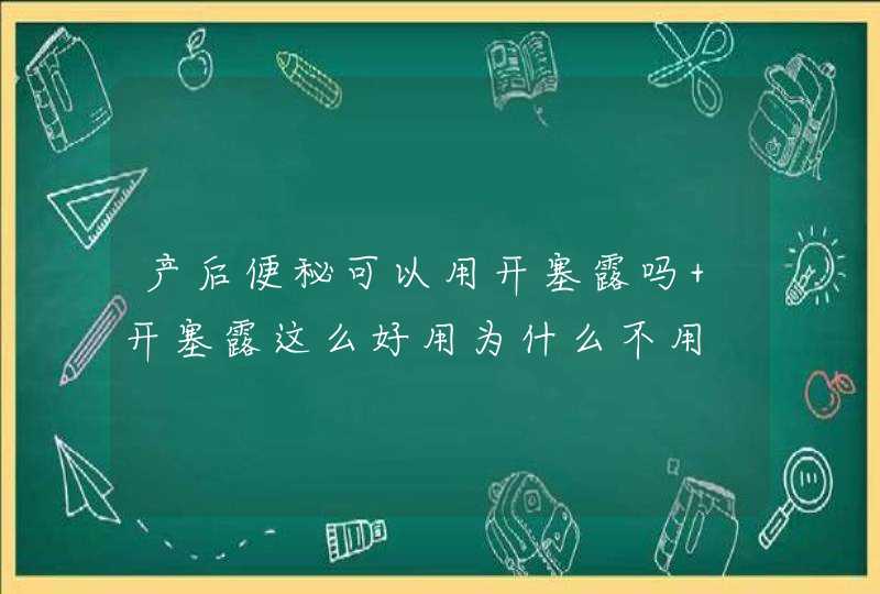 产后便秘可以用开塞露吗 开塞露这么好用为什么不用,第1张