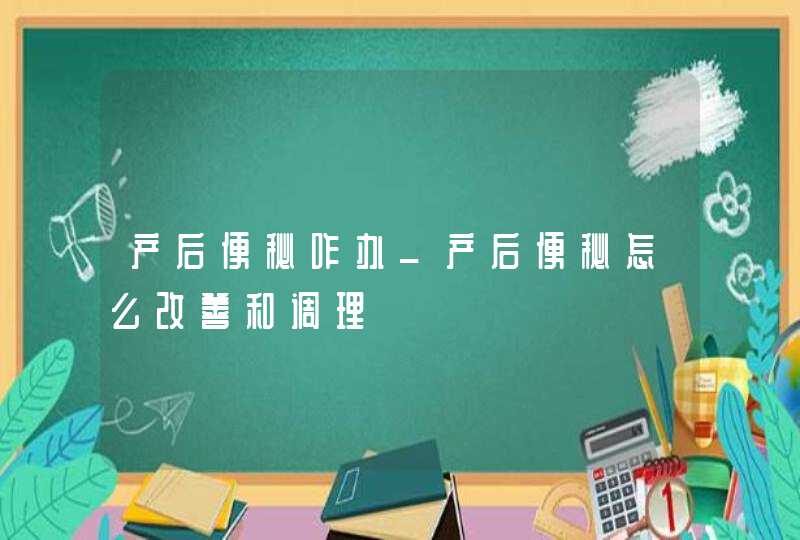 产后便秘咋办_产后便秘怎么改善和调理,第1张