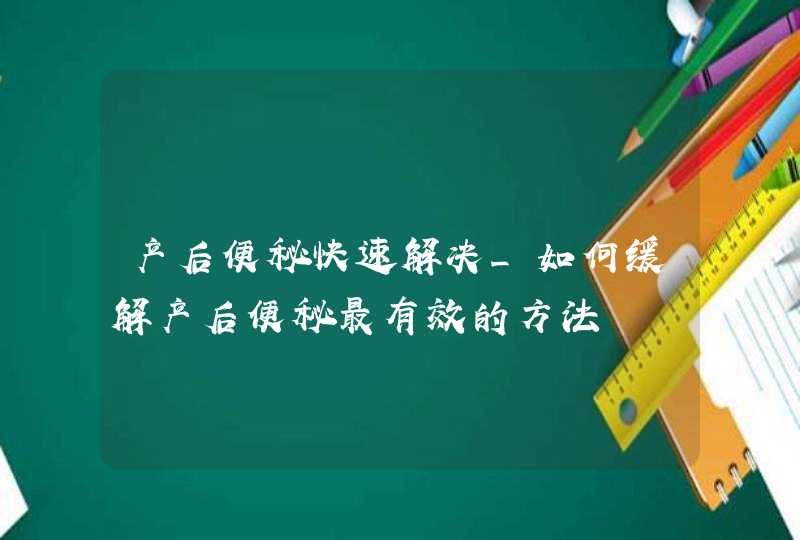 产后便秘快速解决_如何缓解产后便秘最有效的方法,第1张