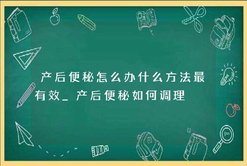 产后便秘怎么办什么方法最有效_产后便秘如何调理,第1张